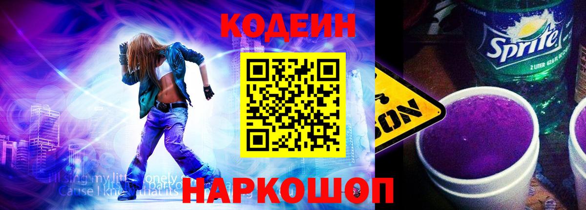 Кодеин Purple Drank Сорочинск